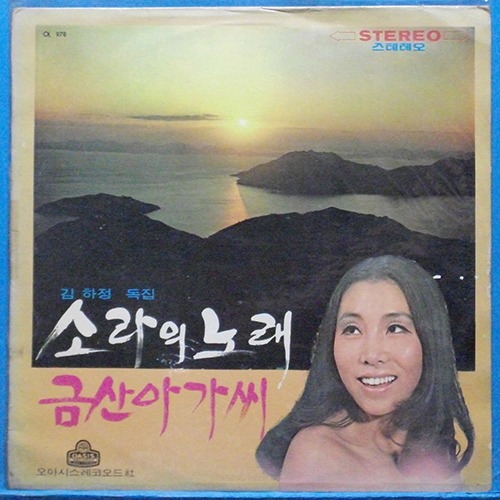 김하정 독집 (소라의 노래/금산 아가씨) 1971년 초반
