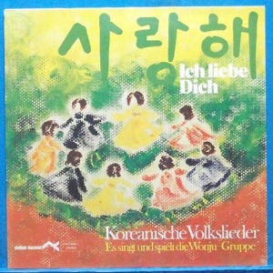 한국의 노래 Koreanische Volkslieder (사랑해) 독일 제작반