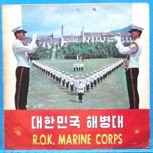 대한민국 해병대 (예그린 초반)