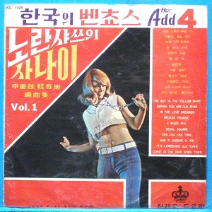 한국의 벤쵸스 the Add 4 (신중현 경음악 편곡집) 킹 스테레오 초반