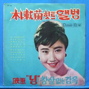 박재란 힛트앨범 초반 (도미도 12인치 음반)